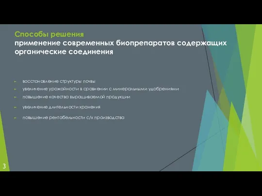 Способы решения применение современных биопрепаратов содержащих органические соединения 3 восстановление структуры