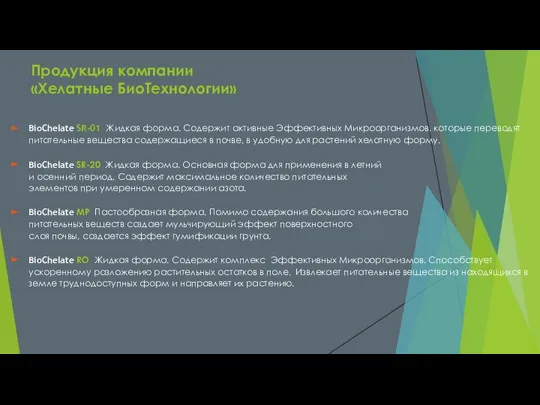 Продукция компании «Хелатные БиоТехнологии» BioChelate SR-01 Жидкая форма. Содержит активные Эффективных