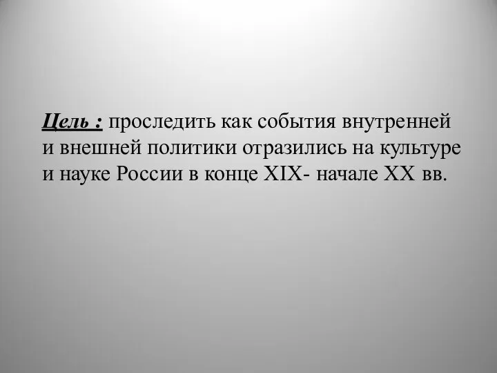 Цель : проследить как события внутренней и внешней политики отразились на