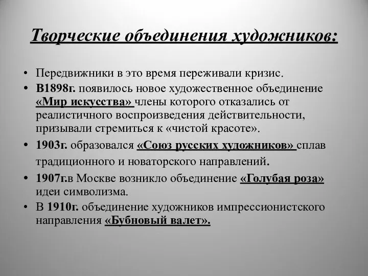 Творческие объединения художников: Передвижники в это время переживали кризис. В1898г. появилось