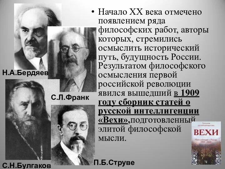 Начало ХХ века отмечено появлением ряда философских работ, авторы которых, стремились