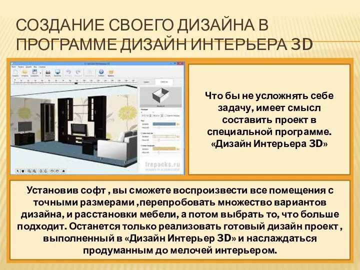 СОЗДАНИЕ СВОЕГО ДИЗАЙНА В ПРОГРАММЕ ДИЗАЙН ИНТЕРЬЕРА 3D Что бы не