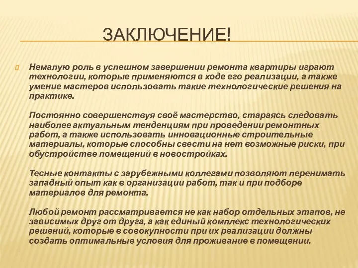 ЗАКЛЮЧЕНИЕ! Немалую роль в успешном завершении ремонта квартиры играют технологии, которые