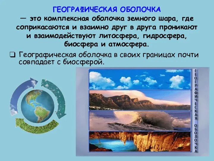 ГЕОГРАФИЧЕСКАЯ ОБОЛОЧКА — это комплексная оболочка земного шара, где соприкасаются и