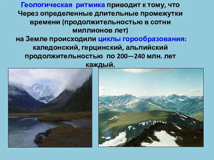 Геологическая ритмика приводит к тому, что Через определенные длительные промежутки времени