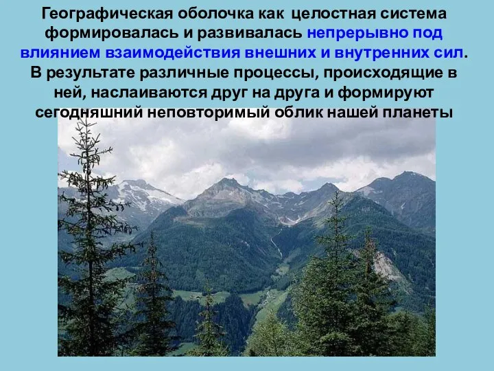 Географическая оболочка как целостная система формировалась и развивалась непрерывно под влиянием