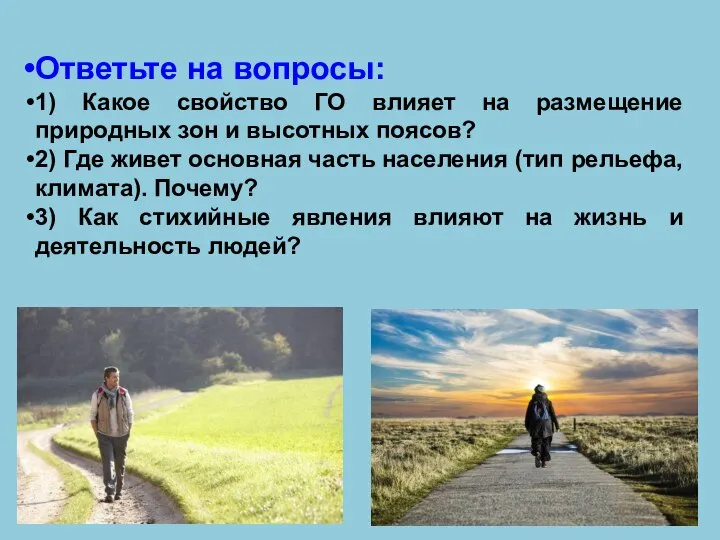 Ответьте на вопросы: 1) Какое свойство ГО влияет на размещение природных