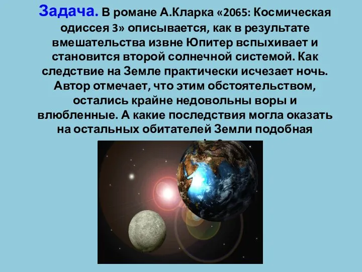 Задача. В романе А.Кларка «2065: Космическая одиссея 3» описывается, как в