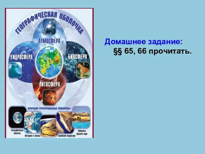 Домашнее задание: §§ 65, 66 прочитать.