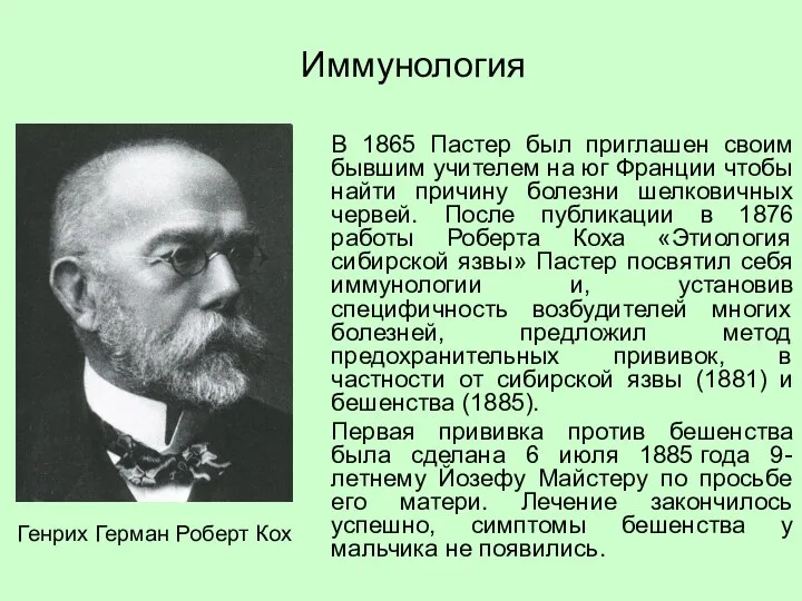 В 1865 Пастер был приглашен своим бывшим учителем на юг Франции