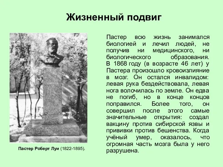 Пастер всю жизнь занимался биологией и лечил людей, не получив ни