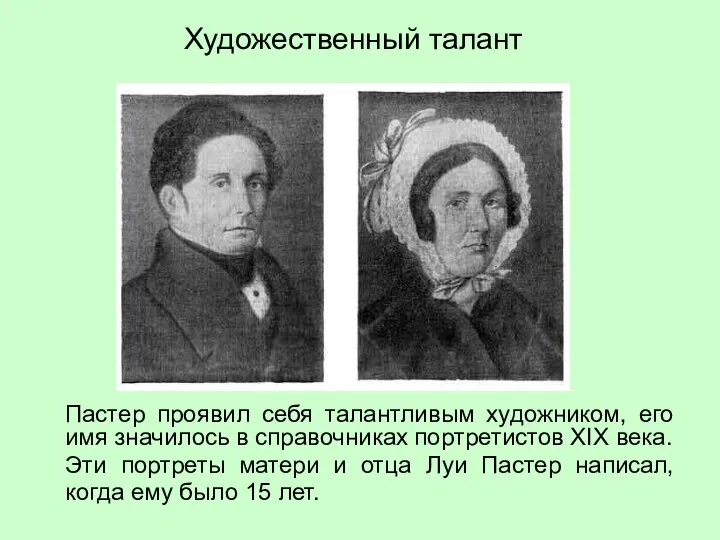 Пастер проявил себя талантливым художником, его имя значилось в справочниках портретистов