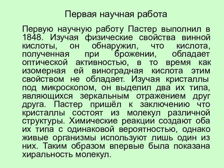 Первую научную работу Пастер выполнил в 1848. Изучая физические свойства винной