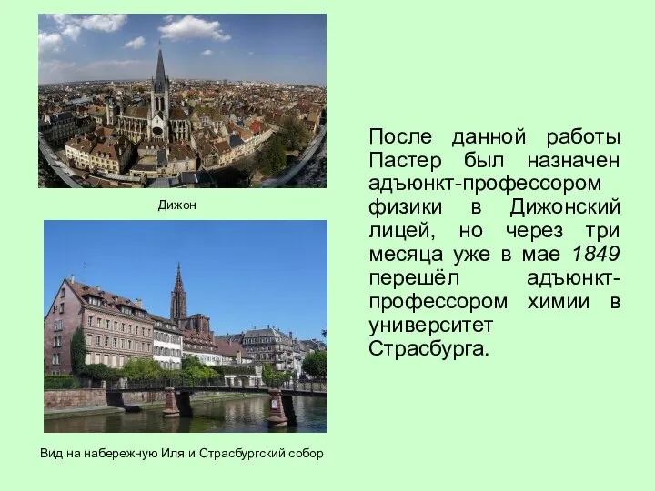 После данной работы Пастер был назначен адъюнкт-профессором физики в Дижонский лицей,