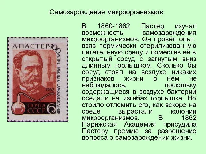 В 1860-1862 Пастер изучал возможность самозарождения микроорганизмов. Он провёл опыт, взяв