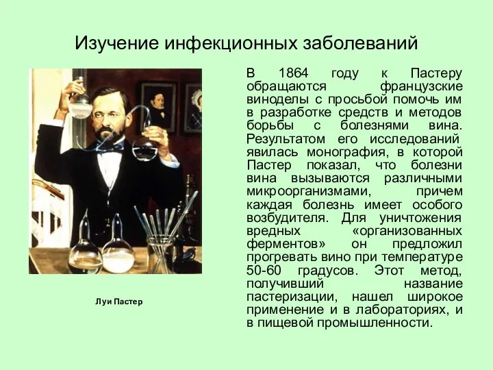 Изучение инфекционных заболеваний В 1864 году к Пастеру обращаются французские виноделы