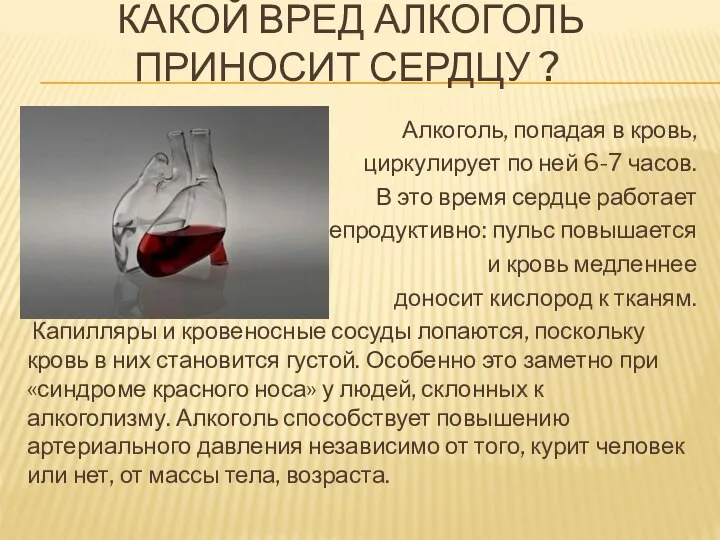 КАКОЙ ВРЕД АЛКОГОЛЬ ПРИНОСИТ СЕРДЦУ ? Алкоголь, попадая в кровь, циркулирует