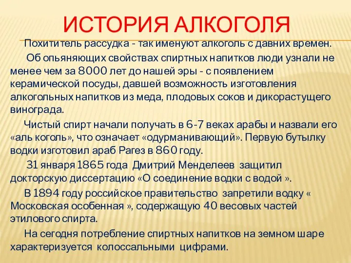 ИСТОРИЯ АЛКОГОЛЯ Похититель рассудка - так именуют алкоголь с давних времен.