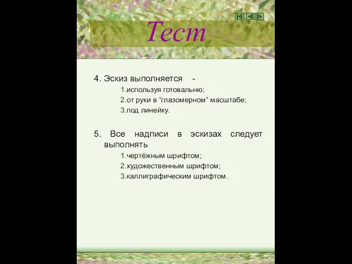 Тест 4. Эскиз выполняется - 1.используя готовальню; 2.от руки в “глазомерном”