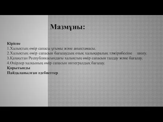 Мазмұны: Кіріспе 1.Халықтың өмір сапасы ұғымы және анықтамасы. 2.Халықтың өмір сапасын