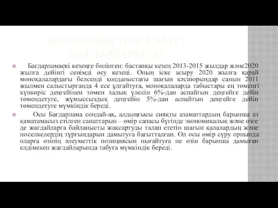 2030 ЖҰМЫСПЕН ҚАМТУ БАҒДАРЛАМАСЫ Бағдарламаекі кезеңге бөлінген: бастапқы кезең 2013-2015 жылдар