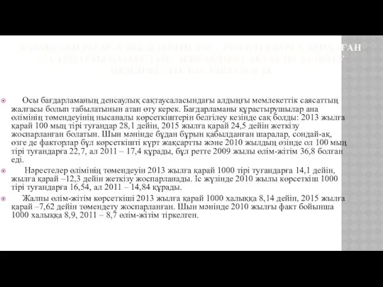 ҚАЗАҚСТАН РЕСПУБЛИКАСЫНЫҢ 2011 – 2015 ЖЫЛДАРҒА АРНАЛҒАН «САЛАМАТТЫ ҚАЗАҚСТАН» ДЕНСАУЛЫҚ САҚТАУДЫ