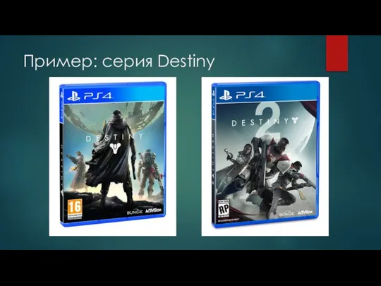 Пример: серия Destiny