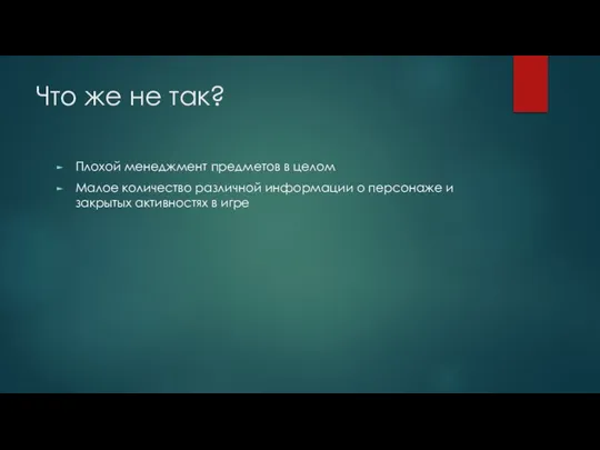 Что же не так? Плохой менеджмент предметов в целом Малое количество