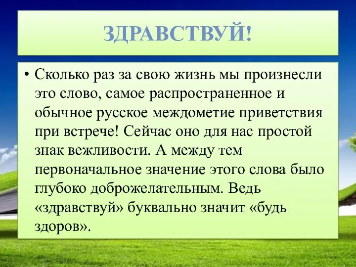 ЗДРАВСТВУЙ! Сколько раз за свою жизнь мы произнесли это слово, самое