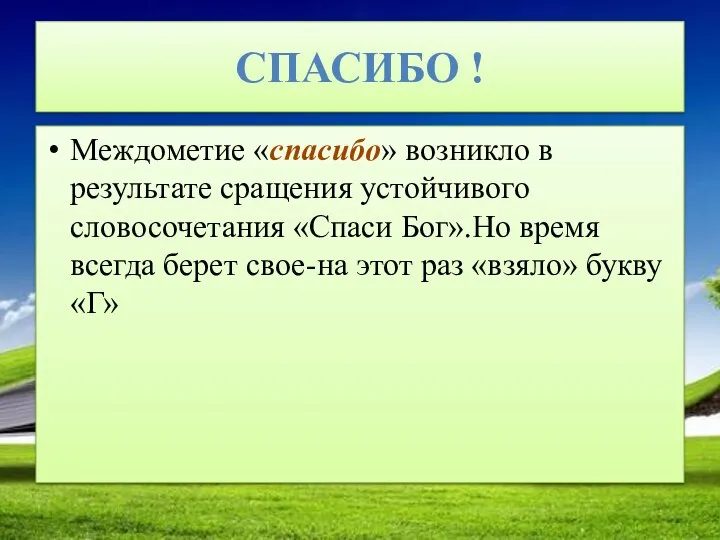 СПАСИБО ! Междометие «спасибо» возникло в результате сращения устойчивого словосочетания «Спаси