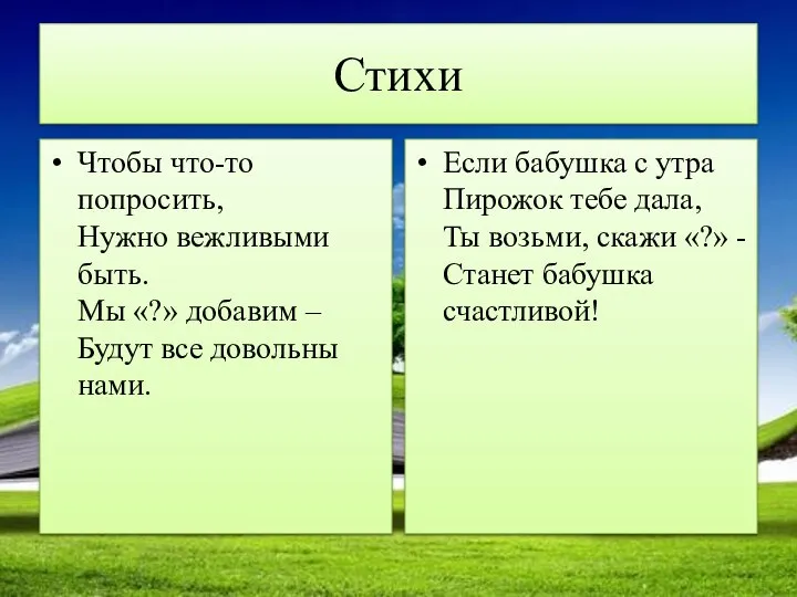 Стихи Чтобы что-то попросить, Нужно вежливыми быть. Мы «?» добавим –