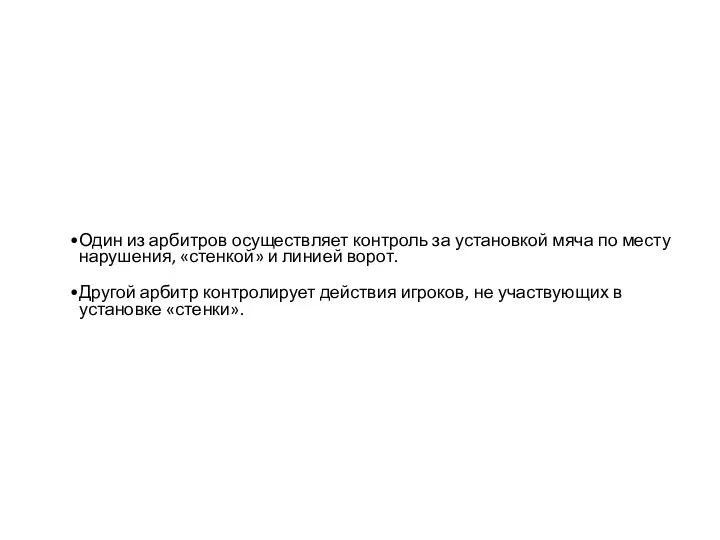 Один из арбитров осуществляет контроль за установкой мяча по месту нарушения,