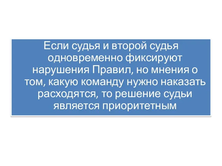 Если судья и второй судья одновременно фиксируют нарушения Правил, но мнения