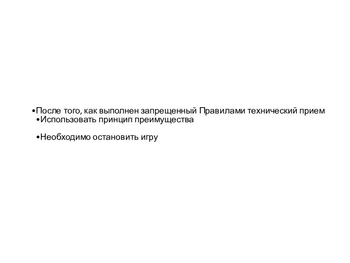 После того, как выполнен запрещенный Правилами технический прием Использовать принцип преимущества Необходимо остановить игру