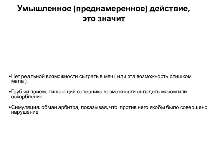 Умышленное (преднамеренное) действие, это значит Нет реальной возможности сыграть в мяч