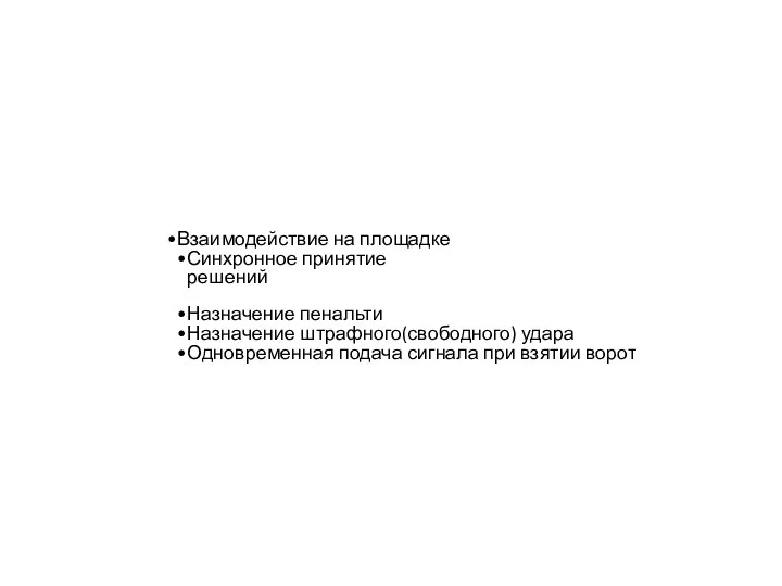 Взаимодействие на площадке Синхронное принятие решений Назначение пенальти Назначение штрафного(свободного) удара