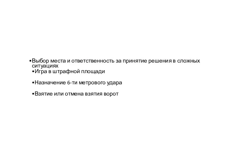 Выбор места и ответственность за принятие решения в сложных ситуациях Игра