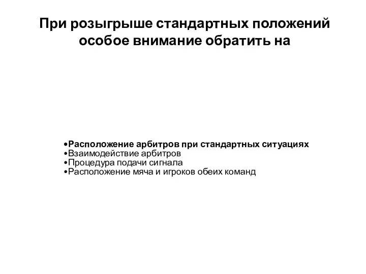 При розыгрыше стандартных положений особое внимание обратить на Расположение арбитров при