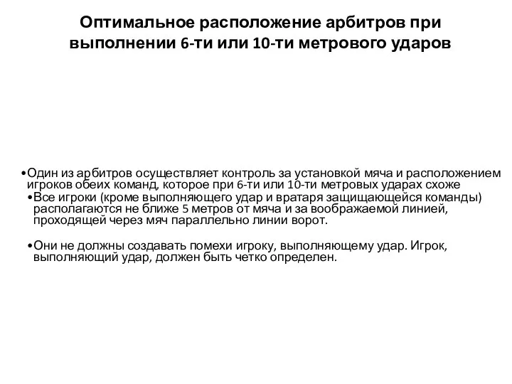 Оптимальное расположение арбитров при выполнении 6-ти или 10-ти метрового ударов Один