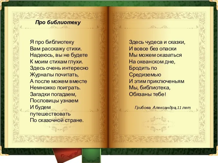 Про библиотеку Я про библиотеку Вам расскажу стихи. Надеюсь, вы не