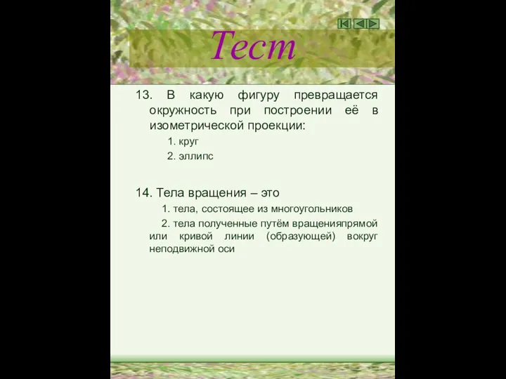 Тест 13. В какую фигуру превращается окружность при построении её в