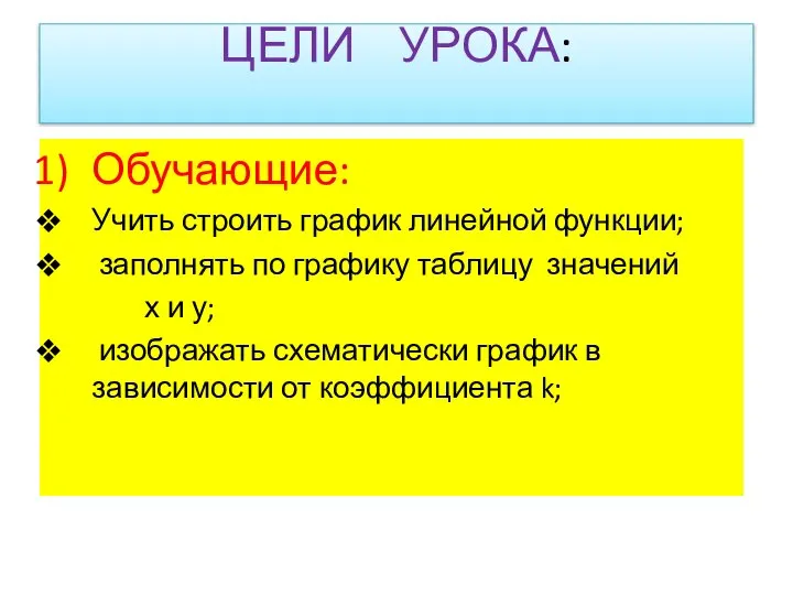 ЦЕЛИ УРОКА: Обучающие: Учить строить график линейной функции; заполнять по графику