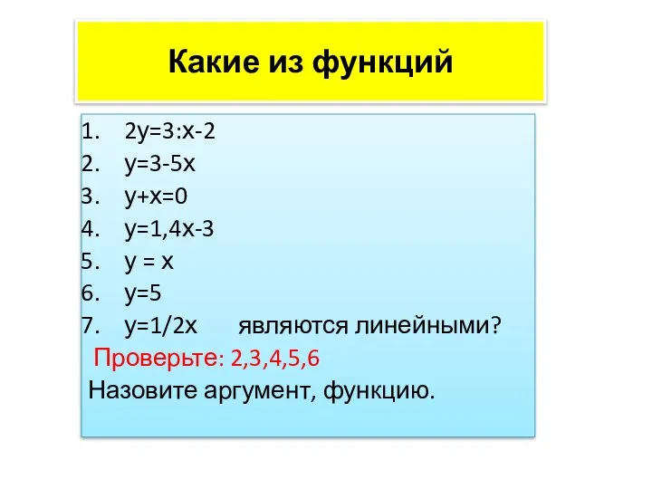 Какие из функций 2у=3:х-2 у=3-5х у+х=0 у=1,4х-3 у = х у=5