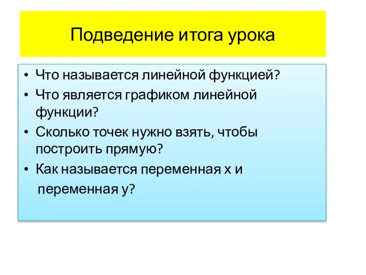 Подведение итога урока Что называется линейной функцией? Что является графиком линейной