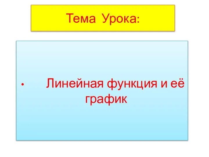 Тема Урока: Линейная функция и её график