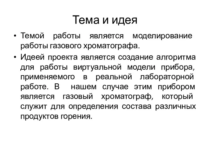 Тема и идея Темой работы является моделирование работы газового хроматографа. Идеей