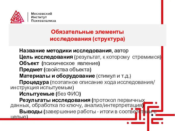 Обязательные элементы исследования (структура) Название методики исследования, автор Цель исследования (результат,