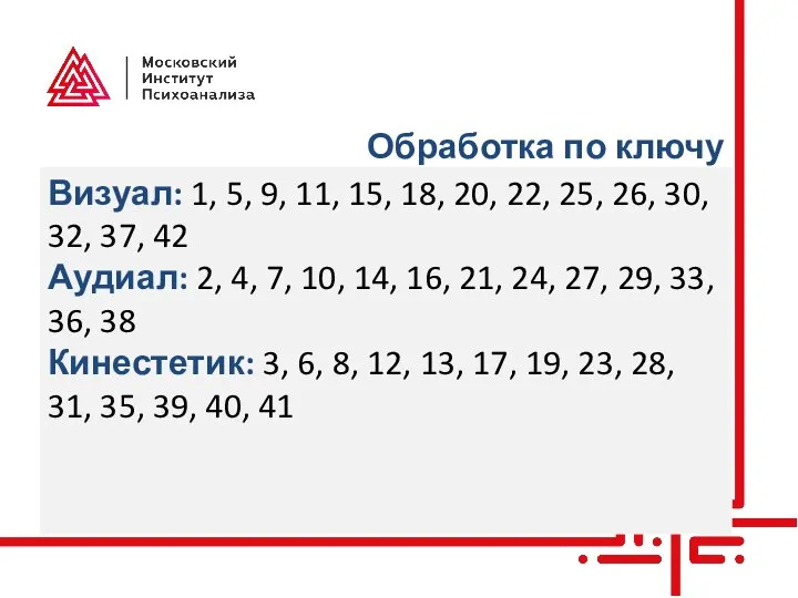 Обработка по ключу Визуал: 1, 5, 9, 11, 15, 18, 20,