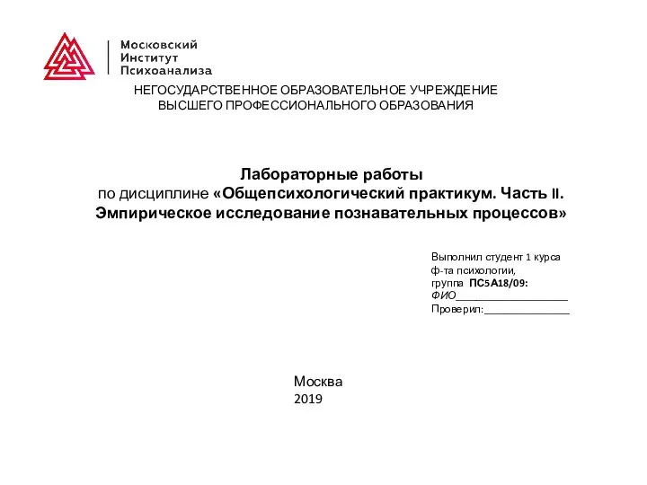 НЕГОСУДАРСТВЕННОЕ ОБРАЗОВАТЕЛЬНОЕ УЧРЕЖДЕНИЕ ВЫСШЕГО ПРОФЕССИОНАЛЬНОГО ОБРАЗОВАНИЯ Лабораторные работы по дисциплине «Общепсихологический