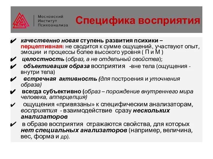 Специфика восприятия качественно новая ступень развития психики –перцептивная: не сводится к